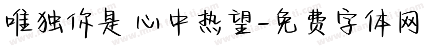 唯独你是 心中热望字体转换